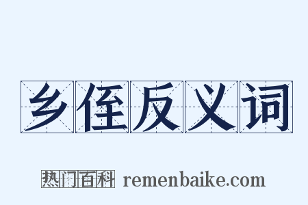 乡侄反义词是什么意思的图片